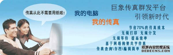 傳真群發平臺帶給客戶哪些便捷