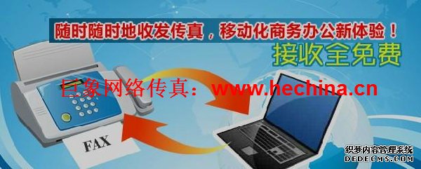 網絡傳真平臺如何滿足企業商家需求
