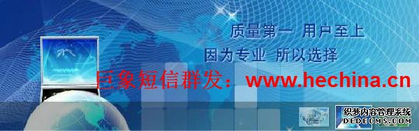 短信群發營銷宣傳推廣需要注意的事項有哪些